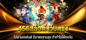 456สล็อต